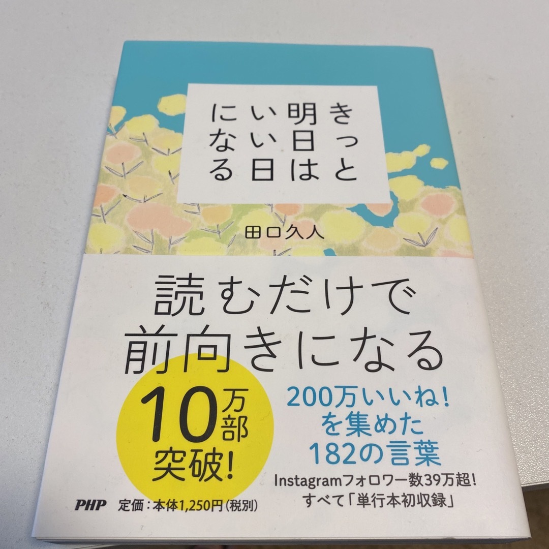 きっと明日はいい日になる エンタメ/ホビーの本(その他)の商品写真