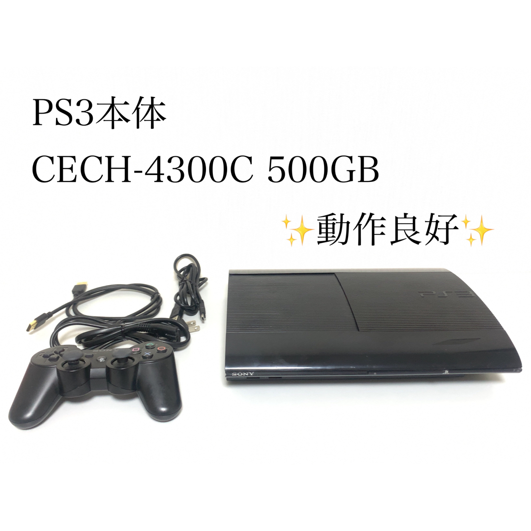PS3本体 CECH-4300C 500GB ブラック 動作良好 - 通販 - csa.sakura.ne.jp