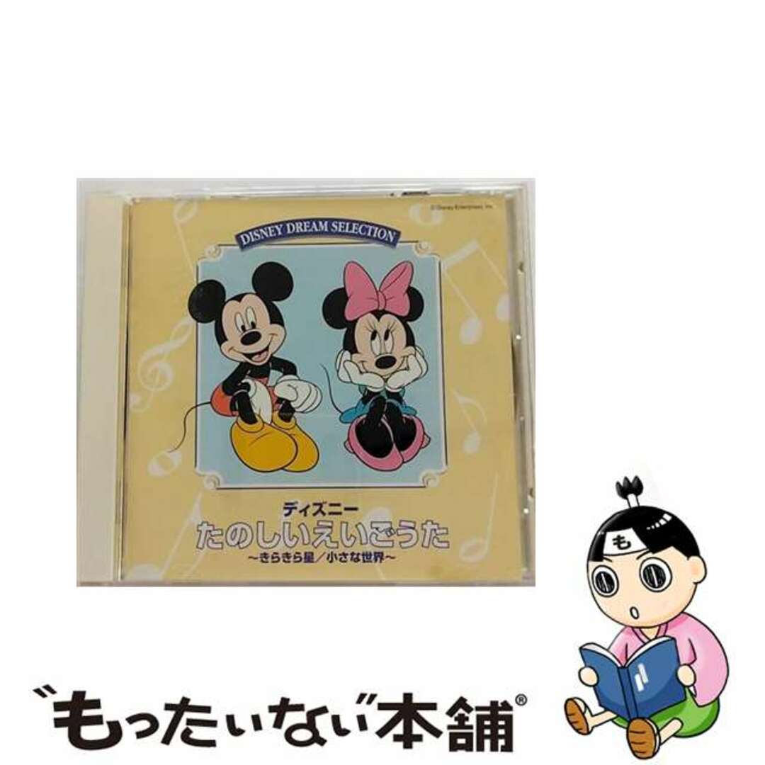 【中古】 ディズニーたのしいえいごうた－きらきら星 小さな世界－ / ディズニー エンタメ/ホビーのCD(映画音楽)の商品写真