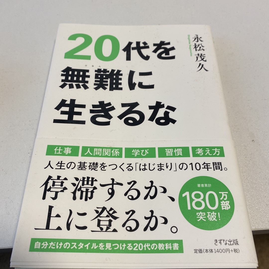 ２０代を無難に生きるな エンタメ/ホビーの本(ビジネス/経済)の商品写真