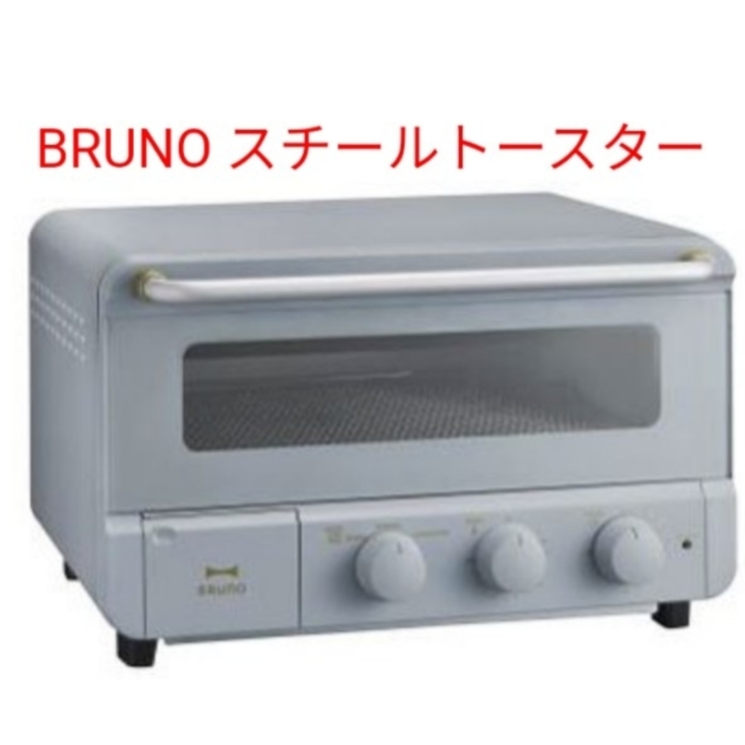 新品未開封　グレージュ BRUNO ブルーノ トースター 4枚焼き スチーム