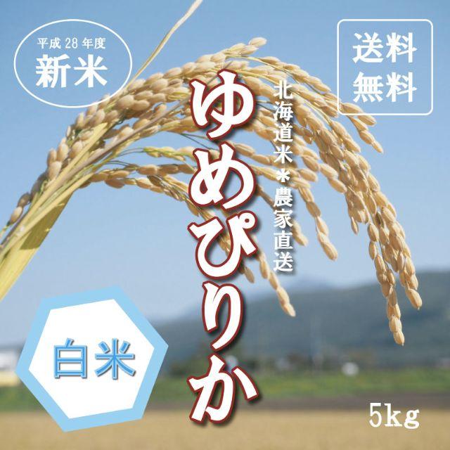 1等米！新米ゆめぴりか　特A米　お米5kg　お米　米　ブランド米　農家直送　白米 食品/飲料/酒の食品(米/穀物)の商品写真