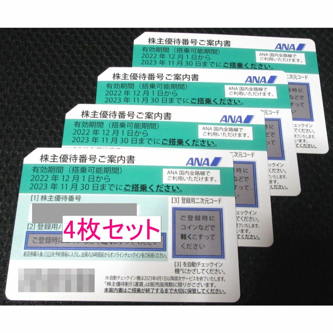 ANA　全日本空輸　株主優待　4枚セット　2023年11月30日期限チケット