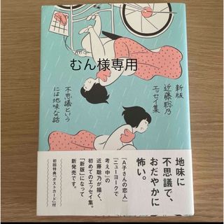 近藤聡乃エッセイ集　不思議というには地味な話 新版(文学/小説)