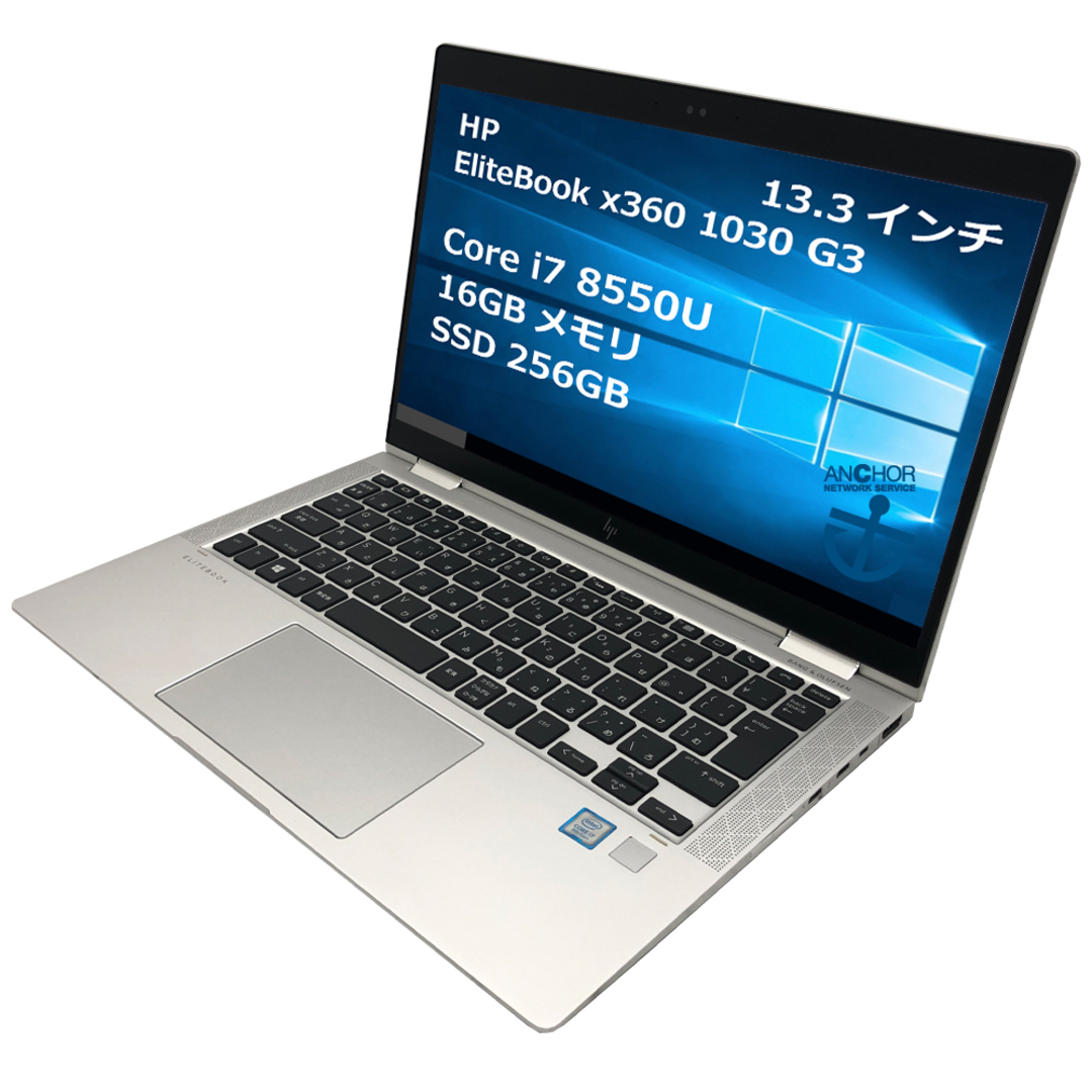 パソコン【1年保証】HP  EliteBook x360 1030 G3/Corei7 8550U 1.8GHz/メモリ16GB/SSD512GB/無線LAN/【windows10 Home】【ノートパソコン】【今ならWPS Office付き】【送料無料】【MAR】
