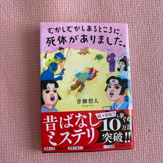 むかしむかしあるところに、死体がありました。(その他)