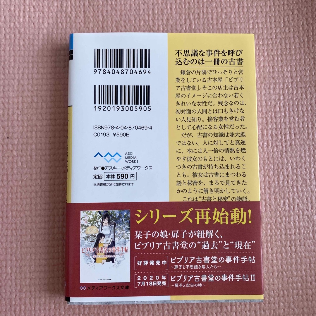 ビブリア古書堂の事件手帖 栞子さんと奇妙な客人たち エンタメ/ホビーの本(その他)の商品写真