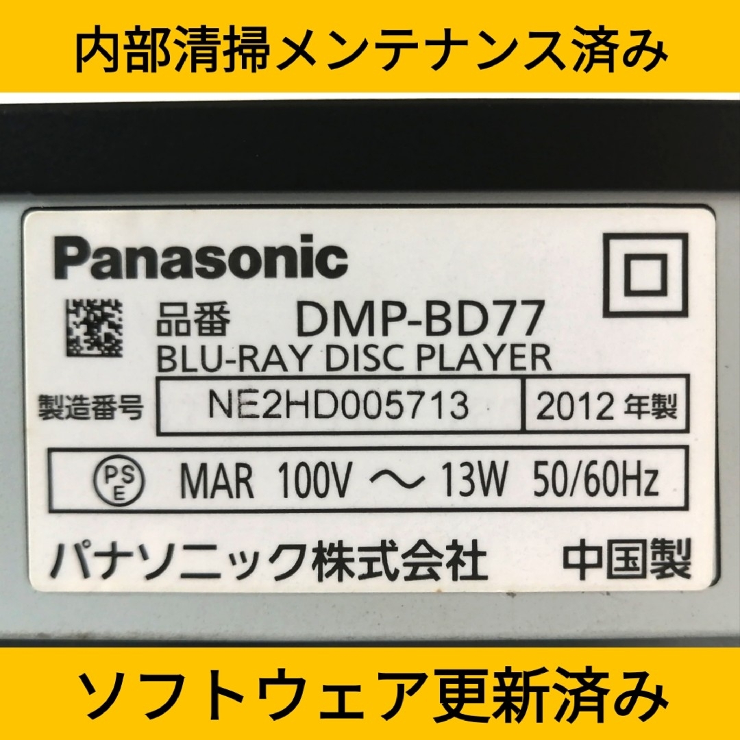 Panasonic(パナソニック)のPanasonicブルーレイプレーヤー【DMP-BD77】◆お部屋ジャンプリンク スマホ/家電/カメラのテレビ/映像機器(ブルーレイプレイヤー)の商品写真