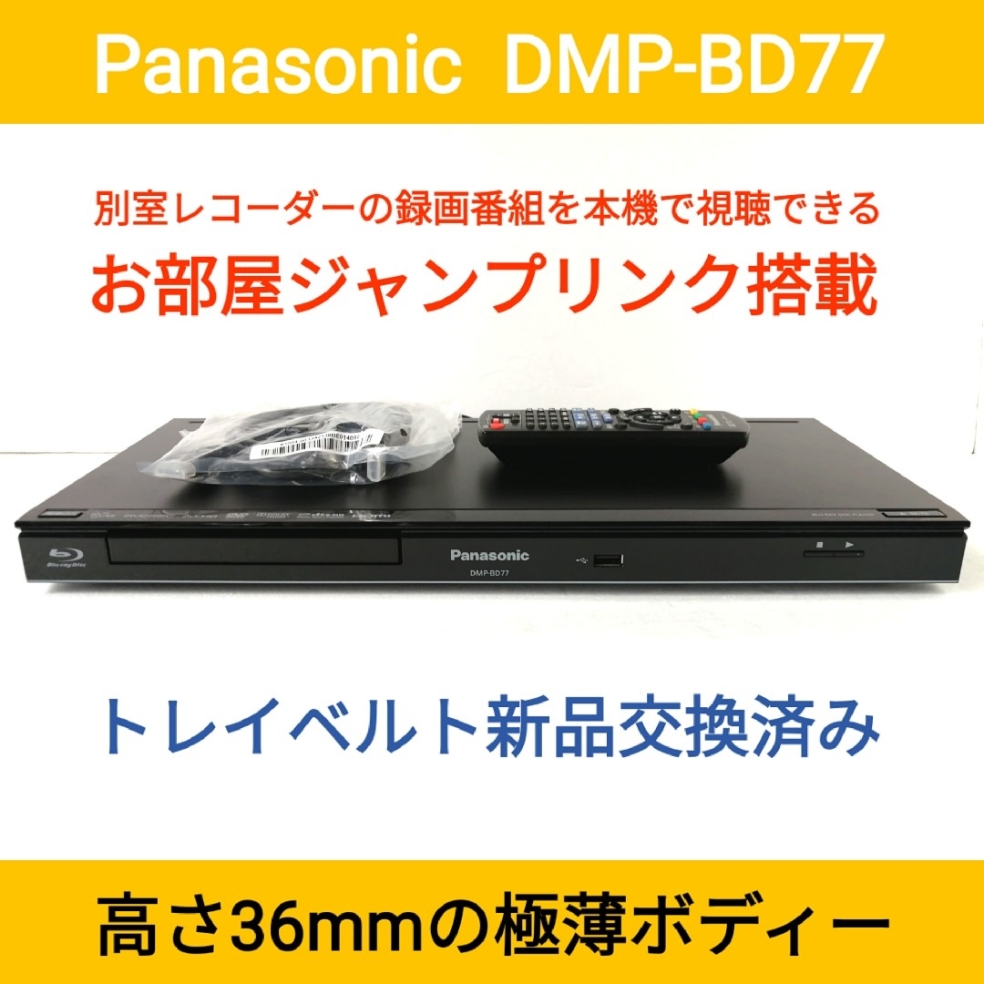 Panasonic(パナソニック)のPanasonicブルーレイプレーヤー【DMP-BD77】◆お部屋ジャンプリンク スマホ/家電/カメラのテレビ/映像機器(ブルーレイプレイヤー)の商品写真