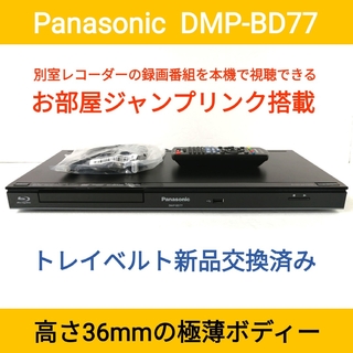 パナソニック(Panasonic)のPanasonicブルーレイプレーヤー【DMP-BD77】◆お部屋ジャンプリンク(ブルーレイプレイヤー)