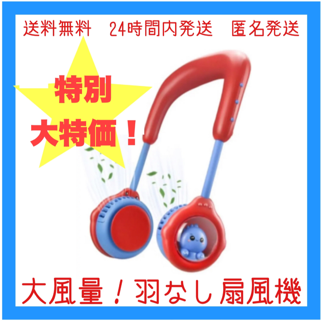 大特価！首掛け扇風機 静音 羽なし 髪巻き込み防止 扇風機　熱中症対策 スマホ/家電/カメラの冷暖房/空調(扇風機)の商品写真