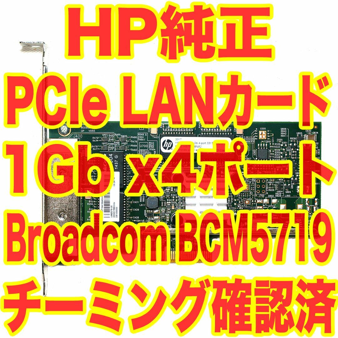 PC/タブレットHP純正 LANカード 1Gbx4ポート チーミング リンクアグリゲーション