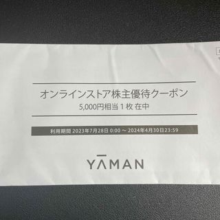 ヤーマン(YA-MAN)のヤーマン株主優待券　5000円(ショッピング)