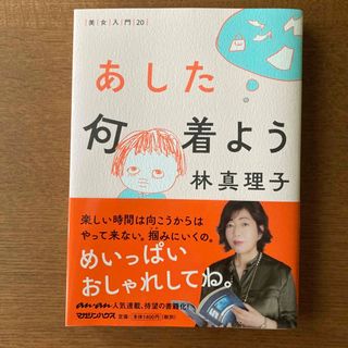 マガジンハウス(マガジンハウス)の林真理子　あした何着よう　美女入門20(文学/小説)