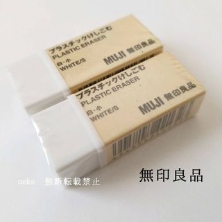 ムジルシリョウヒン(MUJI (無印良品))の無印良品　MUJI　消しゴム　2点(消しゴム/修正テープ)