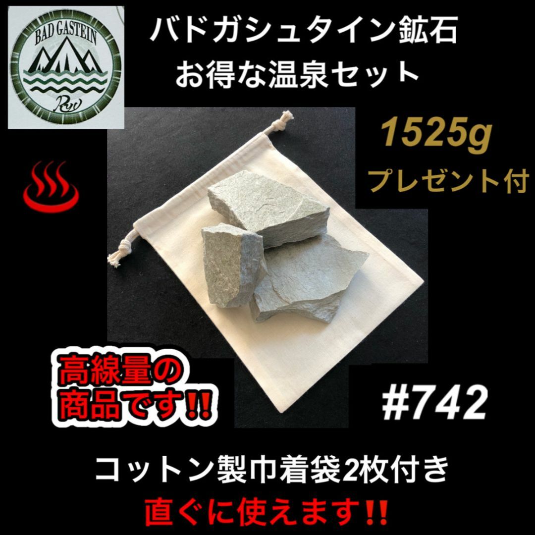 【20％増量中】バドガシュタイン鉱石1525ｇ（お得な温泉セット）高線量の商品