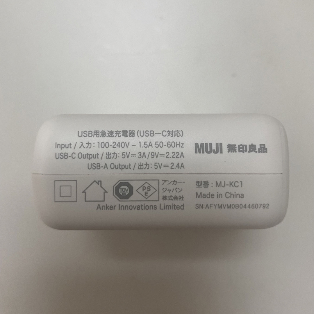 MUJI (無印良品)(ムジルシリョウヒン)の無印良品　ＵＳＢ用急速充電器（ＵＳＢ－Ｃ対応）　ＭＪ－ＫＣ１ スマホ/家電/カメラのスマートフォン/携帯電話(バッテリー/充電器)の商品写真