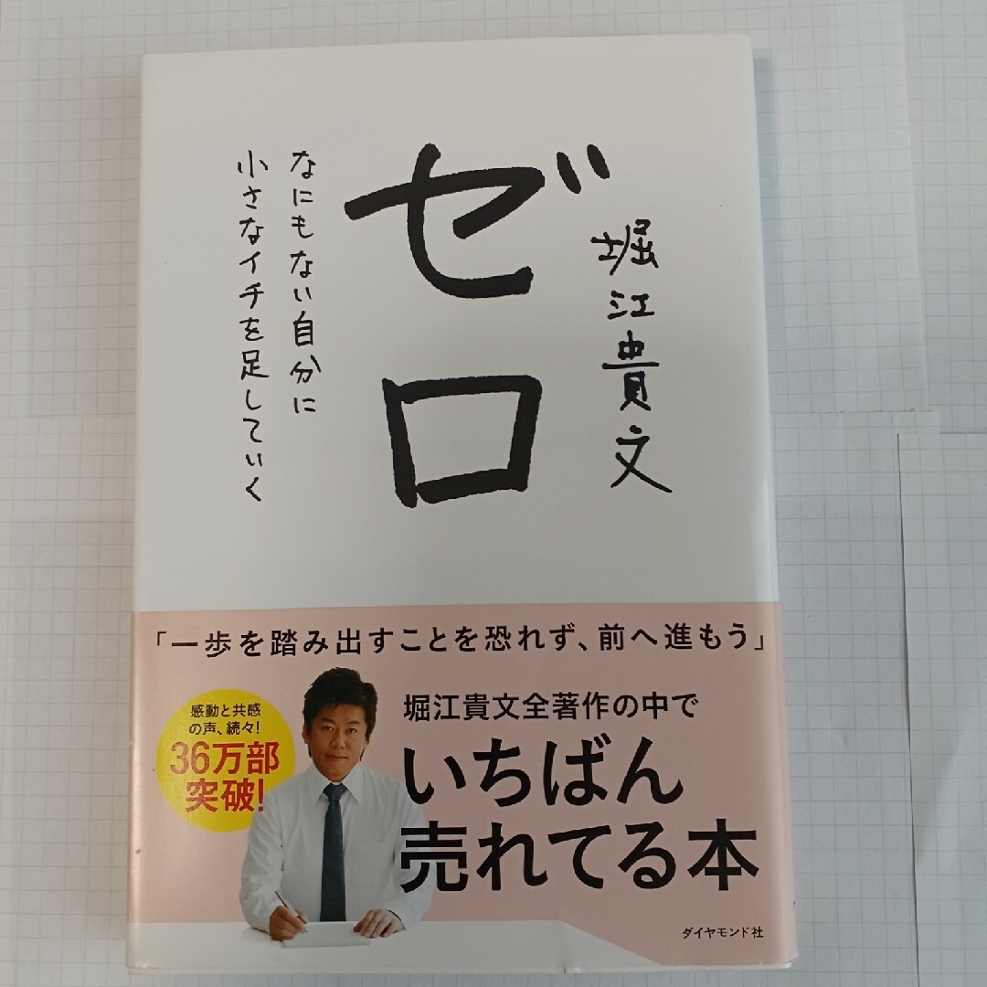 ゼロ なにもない自分に小さなイチを足していく - ビジネス・経済