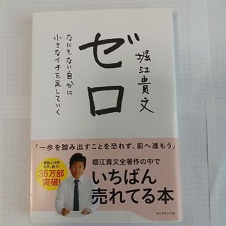 ダイヤモンドシャ(ダイヤモンド社)のゼロ なにもない自分に小さなイチを足していく(その他)