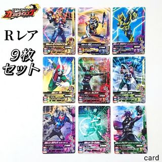 カメンライダーバトルガンバライド(仮面ライダーバトル ガンバライド)の仮面ライダー バトル ガンバライジングカード R 9枚セット レア まとめ売り(その他)