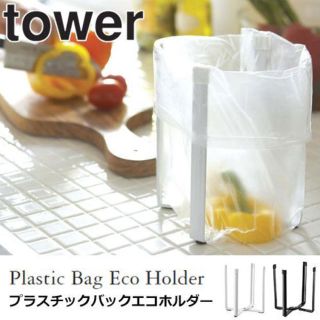 tower ポリ袋エコホルダー 山崎実業 YAMAZAKI(収納/キッチン雑貨)