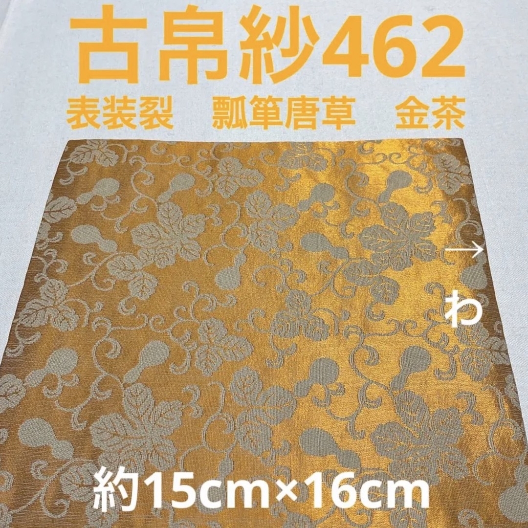 古帛紗462 表装裂　瓢箪唐草　金茶 エンタメ/ホビーのエンタメ その他(その他)の商品写真