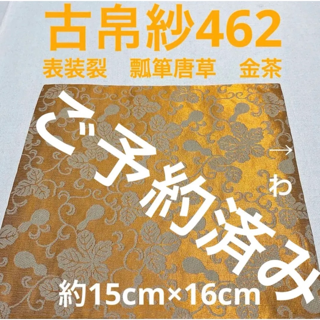 古帛紗462 表装裂　瓢箪唐草　金茶 エンタメ/ホビーのエンタメ その他(その他)の商品写真