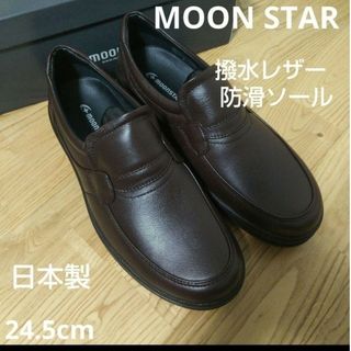 ムーンスター(MOONSTAR )の新品19800円☆MOON STAR ムーンスター 革靴 ローファー 茶色 撥水(ドレス/ビジネス)