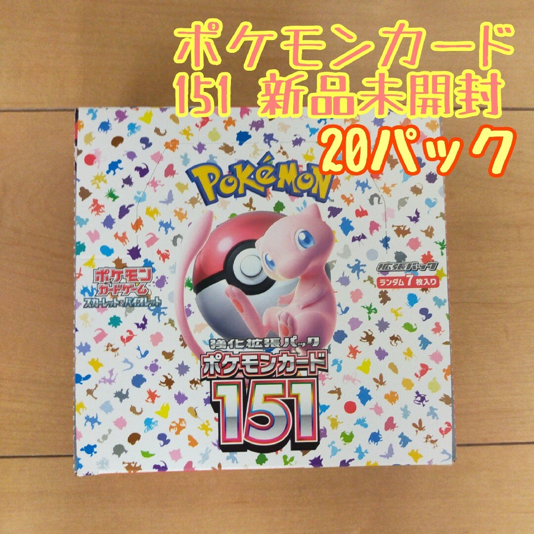 ポケモン 151 新品 20パック 未開封 1BOX シュリンクなし ボックスの+