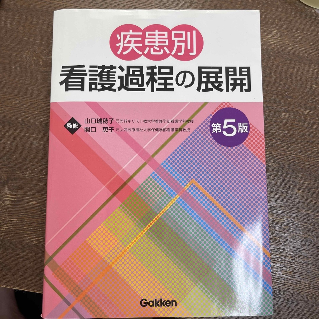 疾患別看護過程の展開 第5版の通販 by Hshop|ラクマ 疾患別看護過程の展開 第5版の通販 by Hshop|ラクマ