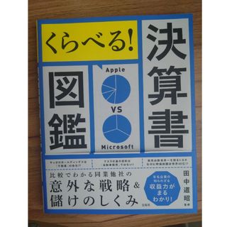 くらべる！決算書図鑑　比較でわかる同業他社の意外な戦略＆儲けのしくみ(ビジネス/経済)