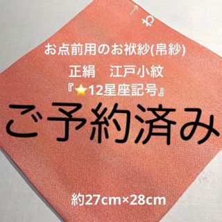 お点前用のお袱紗(帛紗) 正絹　江戸小紋　『12星座記号』コーラルピンク暈し(その他)