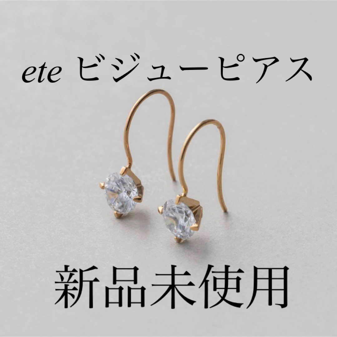 値下げ ete ピアス - ピアス(両耳用)