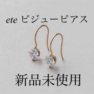 エテ(ete)の【限定値下げ】ete ビジューピアス(ピアス)