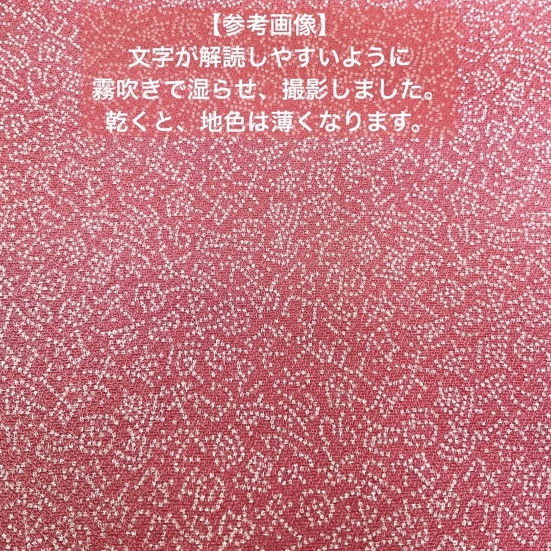 お点前用のお袱紗(帛紗) 正絹　文字江戸小紋『干支十二支』桃色暈し エンタメ/ホビーのエンタメ その他(その他)の商品写真