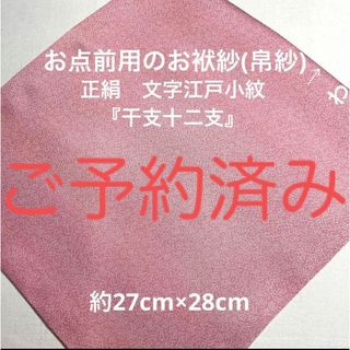 お点前用のお袱紗(帛紗) 正絹　文字江戸小紋『干支十二支』桃色暈し(その他)