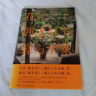 シュウエイシャ(集英社)の花に囲まれて暮らす家 イギリスに住んで考えた家づくり(住まい/暮らし/子育て)