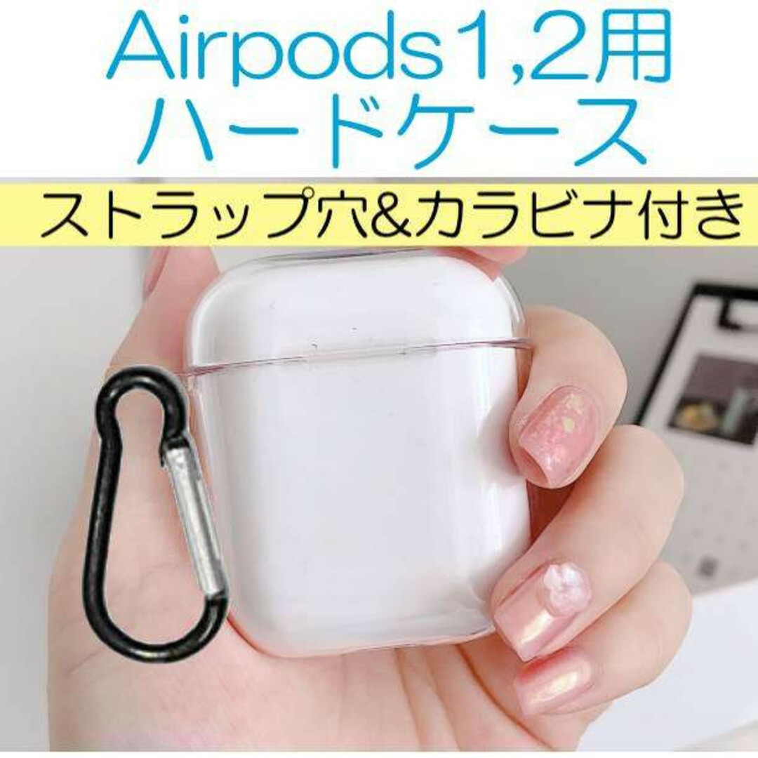 カラビナ付き!! Airpods 1/2シリーズ ストラップ クリアケース スマホ/家電/カメラのオーディオ機器(その他)の商品写真