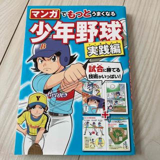 マンガでもっとうまくなる少年野球　2冊セット　(莉々香様)(趣味/スポーツ/実用)