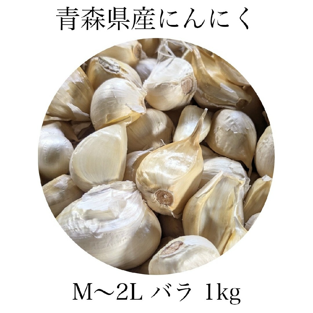 にんにく バラ 青森県産 福地ホワイト六片 1kg 送料無料 食品/飲料/酒の食品(野菜)の商品写真