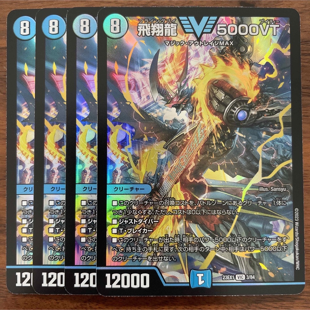 4枚 飛翔龍 5000VT ビクトリーBEST デュエルマスターズ デュエマ