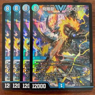 デュエル・マスターズ 飛翔龍 5000VT 4枚-
