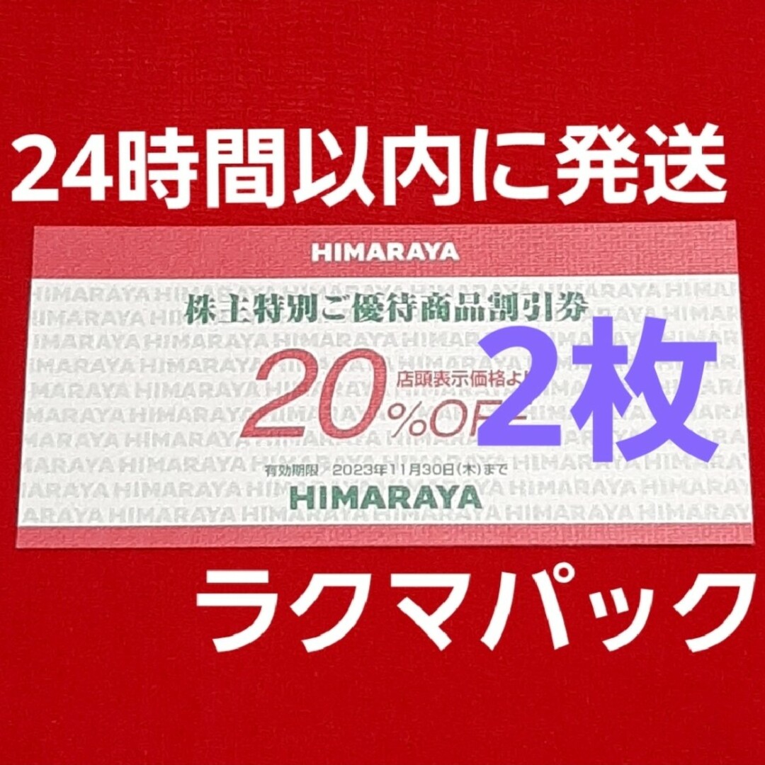 売り半額 ヒマラヤ 株主優待券 20%OFF券 2枚 ⭐ | assistport.co.jp