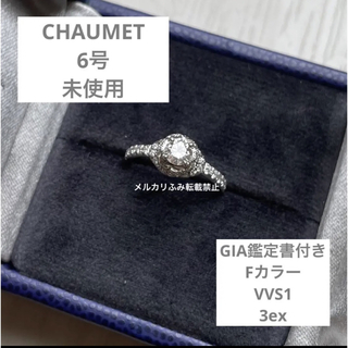 ショーメ(CHAUMET)の未使用　ショーメ　婚約指輪　エンゲージ　リアン　6号　リング　プラチナ　ダイヤ(リング(指輪))
