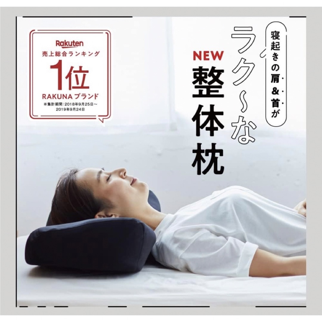 ★ NEW整体枕(ロングタイプ) RAKUNA ( ラクナ )★ 幅広 快眠枕 インテリア/住まい/日用品の寝具(枕)の商品写真