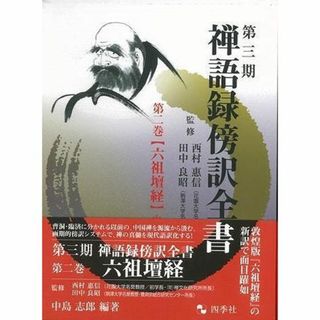 六祖壇経−第三期禅語録傍訳全書２(人文/社会)