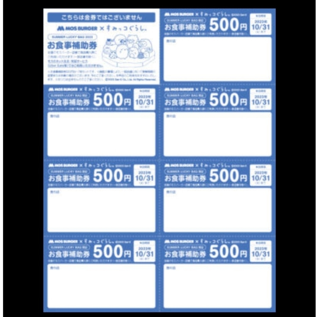 モスバーガー福袋 お食事補助券 7000円分（500円券×14枚)