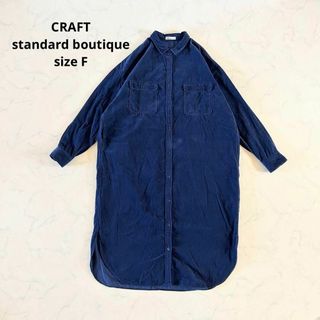 クラフトスタンダードブティック(CRAFT STANDARD BOUTIQUE)の【美品】CRAFT standard boutique シャツワンピース(ロングワンピース/マキシワンピース)