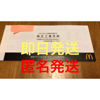 マクドナルド(マクドナルド)の■購入後２４時間以内に発送いたします■マクドナルドの株主優待券6枚綴り1冊(フード/ドリンク券)