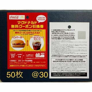 マクドナルド無料引き換えクーポン　50枚(フード/ドリンク券)